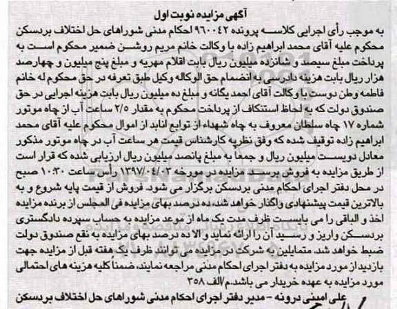 مزایده, مزایده 2.5 ساعت آب از چاه