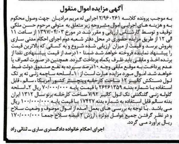 مزایده ,مزایده اسلحه ساچمه زنی ته پر تک، اسلحه گلوله زنی گلنگدنی تک لول