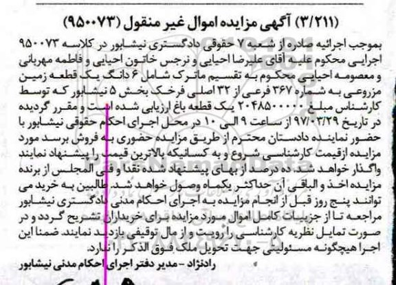 مزایده,مزایده ششدانگ زمین مزروعی بخش 5 نیشابور