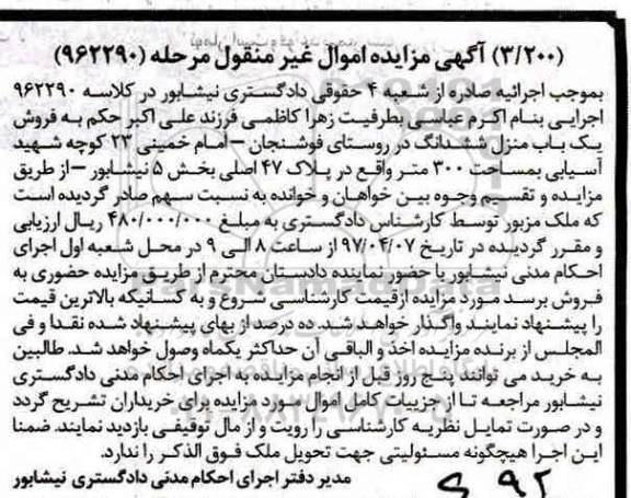 مزایده,مزایده یکباب منزل مساحت سیصد متر بخش 5 نیشابور