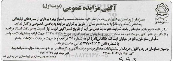 آگهی مزایده عمومی ,مزایده بهره برداری از سازه های تبلیغاتی پیمایشی (اسکرولینگ)