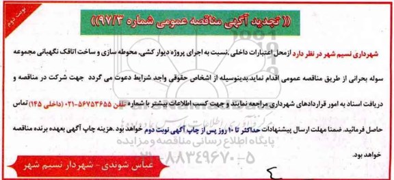 تجدید مناقصه عمومی, تجدید مناقصه عمومی پروژه دیوارکشی، محوطه سازی و ... (نوبت دوم)