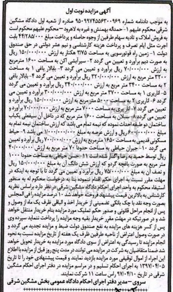 مزایده,مزایده فروش املاک شامل زمین مساحت 3.75 هکتار