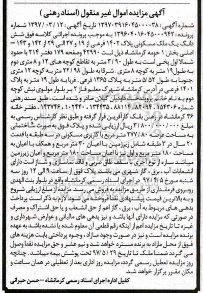 مزایده,مزایده ششدانگ ملک مسکونی عرصه 277.80متر