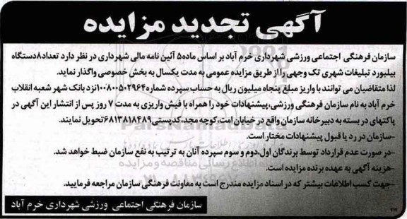 تجدید مزایده , تجدید مزایده تعداد 8 دستگاه بیلبورد تبلیغات شهری تک وجهی