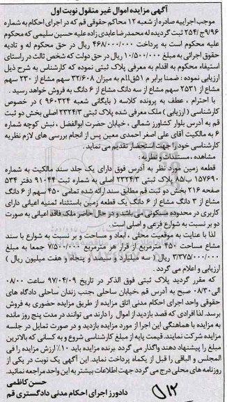 مزایده,مزایده ملک پلاک ثبتی 2324/3 اصلی بخش دو ثبت قم نوبت اول