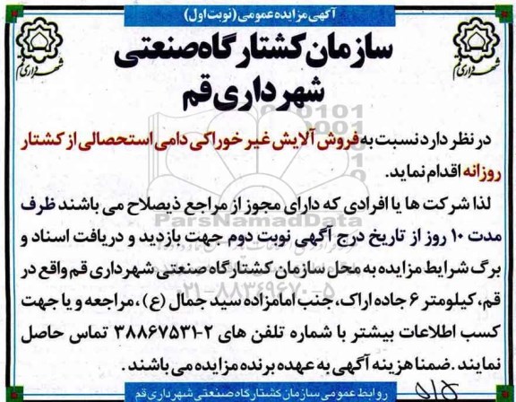 آگهی مزایده عمومی , مزایده فروش آلایش غیر خوراکی دامی استحصالی از کشتار روزانه