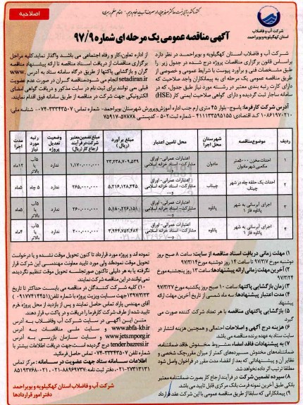 اصلاحیه آگهی مناقصه عمومی یک مرحله ای , مناقصه احداث مخزن 5000 مترمکعبی... اصلاحیه 
