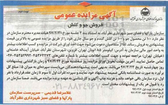 آگهی مزایده عمومی ,مزایده فروش جو و کلش نوبت دوم 