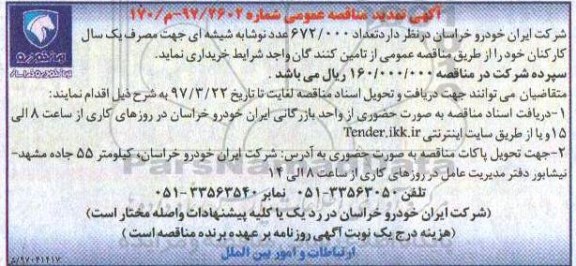 آگهی مناقصه عمومی ، تمدید مناقصه تعداد 672000 عدد نوشابه شیشه ای