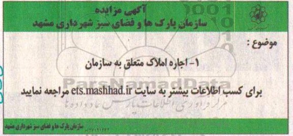 آگهی مزایده, مزایده اجاره املاک متعلق به سازمان 
