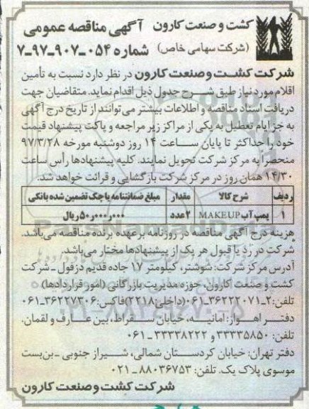 مناقصه ، پمپ آب NAKEUP