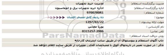 استعلام , استعلام ده ردیف کابل مسی افشان 