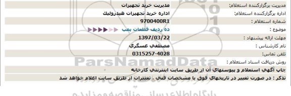 استعلام، استعلام ده ردیف قطعات پمپ