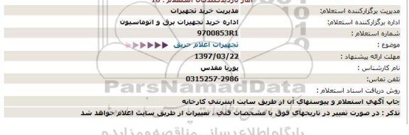 استعلام، استعلام تجهیزات اعلام حریق