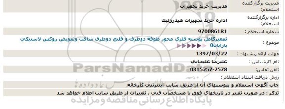 استعلام، استعلام تعمیر کامل پوسته فلزی...