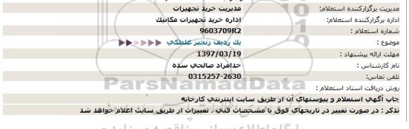 استعلام ,استعلام یک ردیف زنجیر غلطکی 