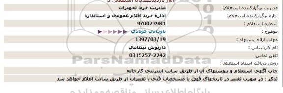 استعلام , استعلام ناودانی فولادی 