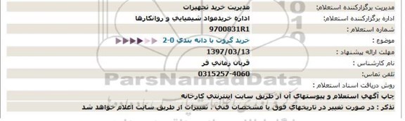 استعلام , استعلام خرید گروت با دانه بندی 