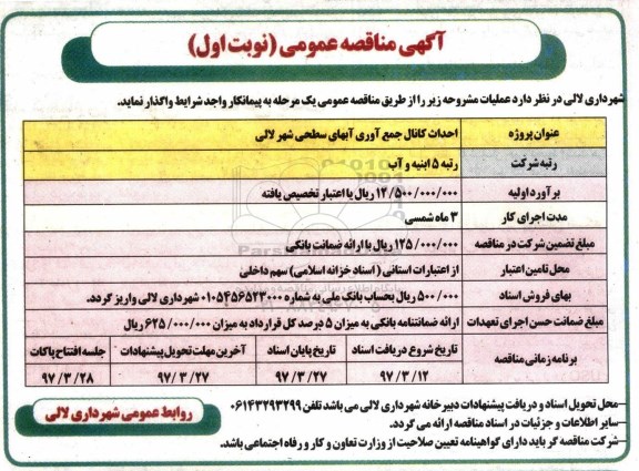 اگهی مناقصه , مناقصه احداث کانال جمع آوری آبهای سطحی 