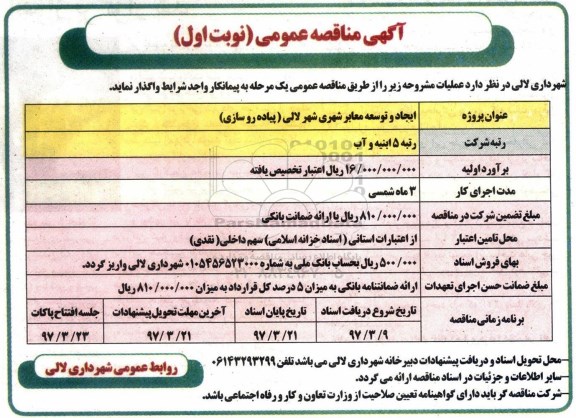 اگهی مناقصه , مناقصه ایجاد و توسعه معابر شهری 