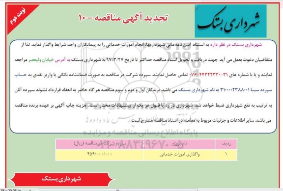 تجدید آگهی مناقصه , تجدید مناقصه انجام امورات خدماتی تجدید (نوبت دوم)