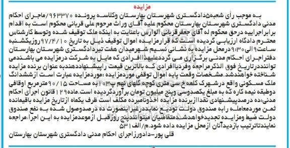مزایده،مزایده ششدانگ ملک مسکونی مساحت 90.15متر