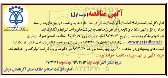 آگهی مناقصه, مناقصه خرید و نصب دوربین های مدار بسته