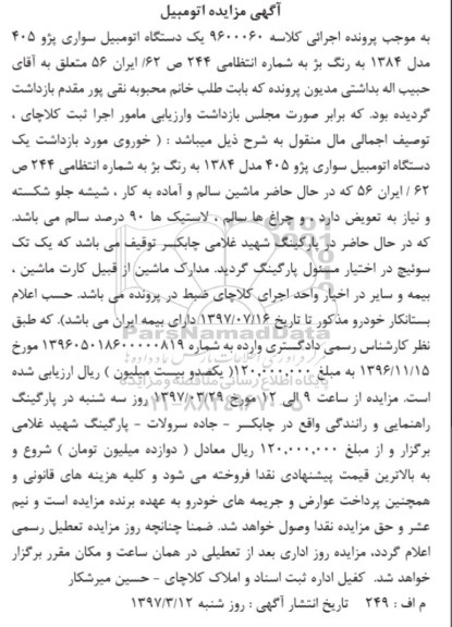 آگهی مزایده , مزایده فروش یکدستگاه خودرو پژو 405