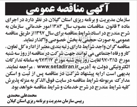 مناقصه, مناقصه واگذاری امور خدماتی سازمان