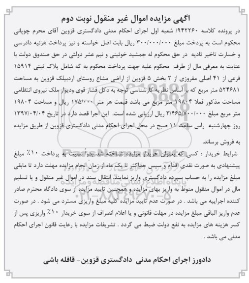 مزایده،مزایده پلاک ثبتی 15914 فرعی از41 اصلی
