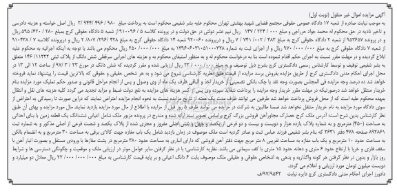 مزایده,مزایده ششدانگ یک قطعه زمین مساحت 450 مترمربع 