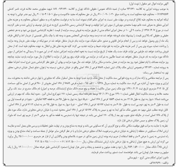 مزایده،مزایده ملک مساحت کل 312.5متر نوبت اول