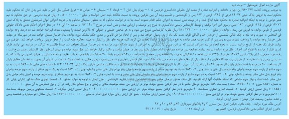 مزایده,مزایده دو سهم مشاع از یازده سهم عرصه و اعیان
