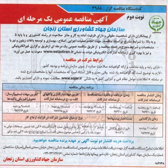 مناقصه عمومی, مناقصه عملیات اجرایی اصلاح، بهسازی و توسعه باغات زیتون (نوبت دوم)