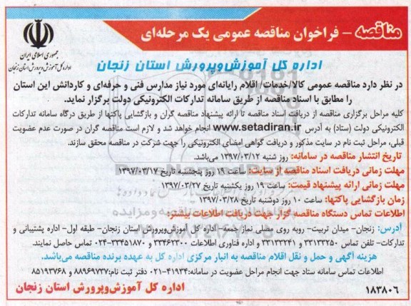 فراخوان مناقصه، فراخوان مناقصه کالا و خدمات و اقلام رایانه ای