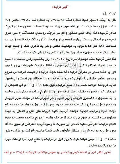 مزایده،مزایده زمین مساحت 152 مترمربع نوبت اول