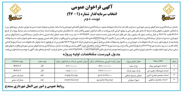 اگهی فراخوان عمومی  ،  فراخوان عمومی انتخاب سرمایه گذار- نوبت دوم 