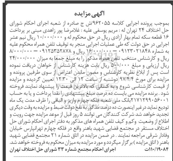 مزایده, مزایده تلفن همراه