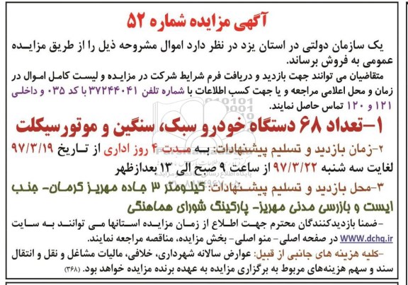 مزایده , مزایده فروش تعداد 68 دستگاه خودرو سبک ، سنگین و موتورسیکلت