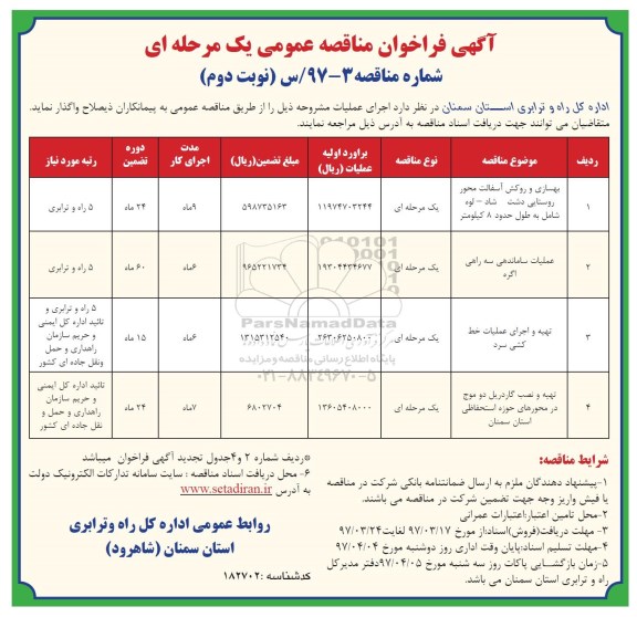 آگهی فراخوان مناقصه عمومی, مناقصه بهسازی و روکش آسفالت محور روستایی و ...نوبت دوم 