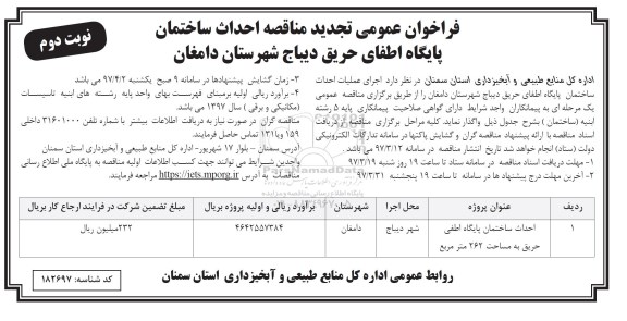 تجدید مناقصه , تجدید مناقصه احداث ساختمان- نوبت دوم 