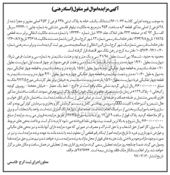 مزایده,مزایده ششدانگ یکباب خانه مساحت 454 متر