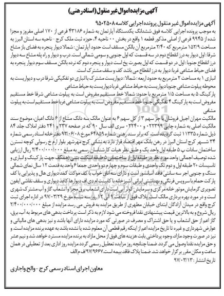مزایده,مزایده ششدانگ اپارتمان مساحت 152.9متر