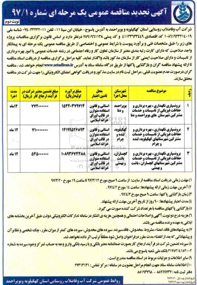 تجدید مناقصه عمومی ,تجدید مناقصه برونسپاری نگهداری ، بهره برداری و ... (نوبت دوم)