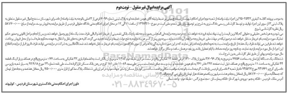 مزایده,مزایده ششدانگ آپارتمان مساحت 77.56متر نوبت دوم