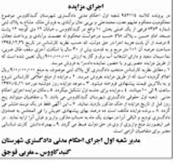 مزایده,مزایده ملک مشاع مساحت عرصه 101 متر