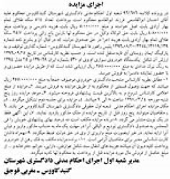 آگهی مزایده,مزایده یکدستگاه خودروی سواری ام وی ام 