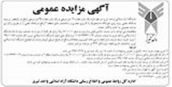 آگهی مزایده عمومی, مزایده یک باب مغازه 16 متر مربعی و ...