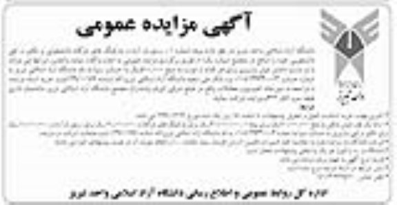 آگهی مزایده عمومی, مزایده واگذاری به اجاره بوفه شماره 1، رستوران آزاد و ...
